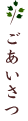 ごあいさつ