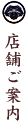 店舗ご案内